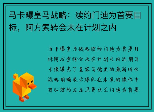 马卡曝皇马战略：续约门迪为首要目标，阿方索转会未在计划之内