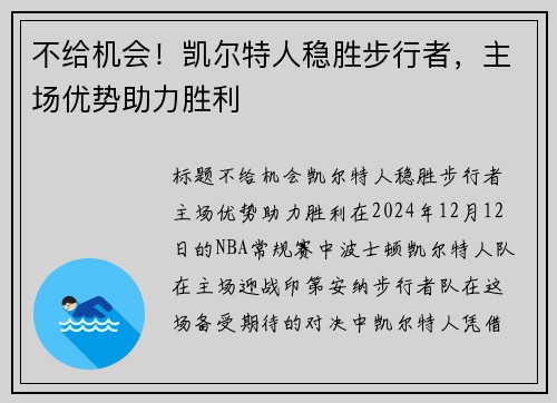不给机会！凯尔特人稳胜步行者，主场优势助力胜利