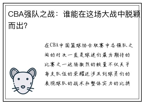 CBA强队之战：谁能在这场大战中脱颖而出？