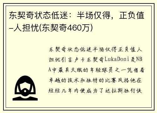 东契奇状态低迷：半场仅得，正负值-人担忧(东契奇460万)