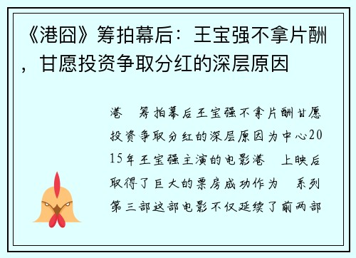 《港囧》筹拍幕后：王宝强不拿片酬，甘愿投资争取分红的深层原因