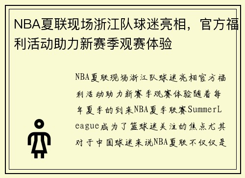 NBA夏联现场浙江队球迷亮相，官方福利活动助力新赛季观赛体验