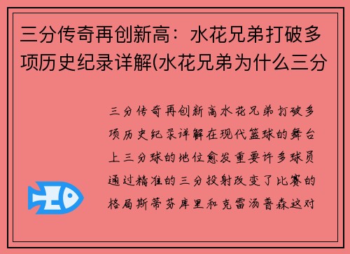三分传奇再创新高：水花兄弟打破多项历史纪录详解(水花兄弟为什么三分那么准)