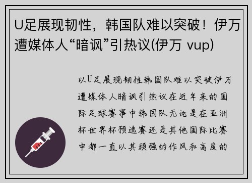 U足展现韧性，韩国队难以突破！伊万遭媒体人“暗讽”引热议(伊万 vup)