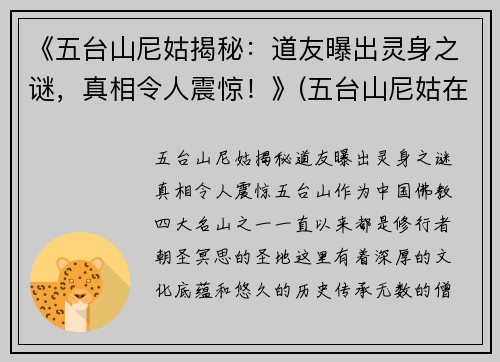 《五台山尼姑揭秘：道友曝出灵身之谜，真相令人震惊！》(五台山尼姑在哪个寺)