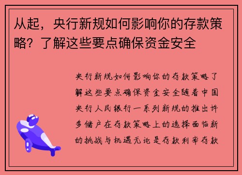 从起，央行新规如何影响你的存款策略？了解这些要点确保资金安全