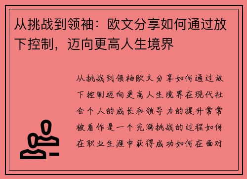 从挑战到领袖：欧文分享如何通过放下控制，迈向更高人生境界