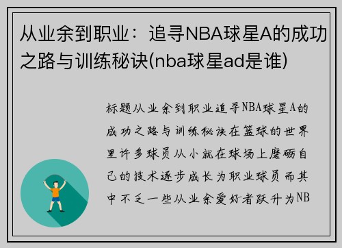 从业余到职业：追寻NBA球星A的成功之路与训练秘诀(nba球星ad是谁)