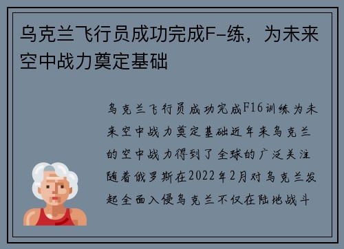 乌克兰飞行员成功完成F-练，为未来空中战力奠定基础
