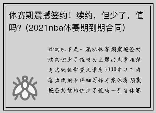 休赛期震撼签约！续约，但少了，值吗？(2021nba休赛期到期合同)