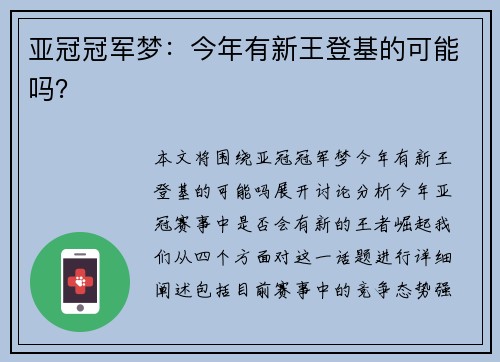 亚冠冠军梦：今年有新王登基的可能吗？
