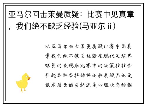亚马尔回击莱曼质疑：比赛中见真章，我们绝不缺乏经验(马亚尔ⅱ)