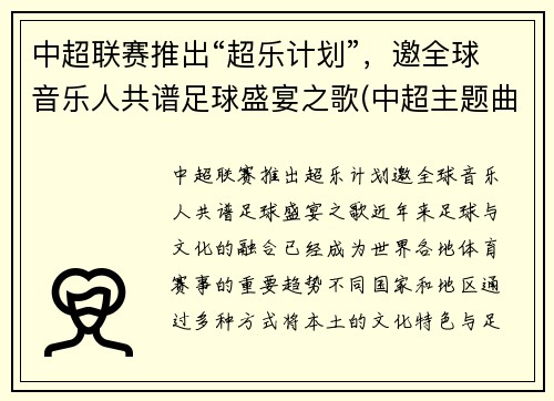 中超联赛推出“超乐计划”，邀全球音乐人共谱足球盛宴之歌(中超主题曲超越词曲作者)