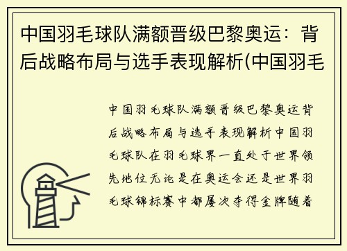 中国羽毛球队满额晋级巴黎奥运：背后战略布局与选手表现解析(中国羽毛球队奥运冠军)
