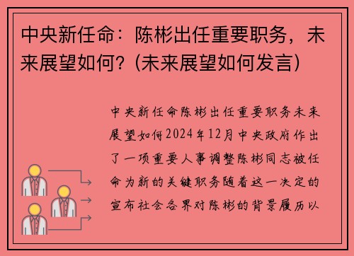 中央新任命：陈彬出任重要职务，未来展望如何？(未来展望如何发言)