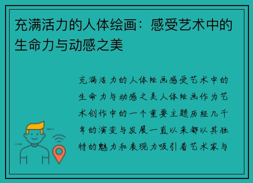 充满活力的人体绘画：感受艺术中的生命力与动感之美