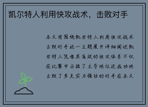 凯尔特人利用快攻战术，击败对手