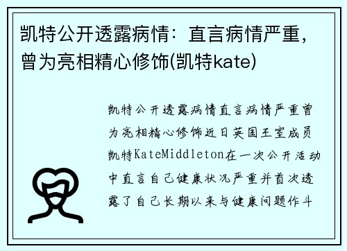 凯特公开透露病情：直言病情严重，曾为亮相精心修饰(凯特kate)