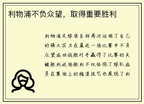 利物浦不负众望，取得重要胜利