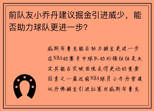 前队友小乔丹建议掘金引进威少，能否助力球队更进一步？