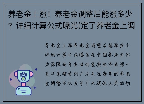 养老金上涨！养老金调整后能涨多少？详细计算公式曝光(定了养老金上调金额公布)