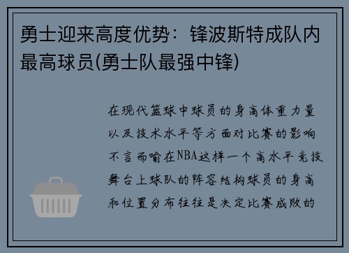 勇士迎来高度优势：锋波斯特成队内最高球员(勇士队最强中锋)