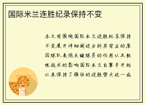 国际米兰连胜纪录保持不变