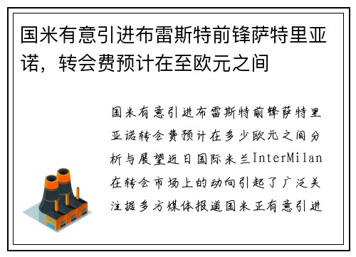国米有意引进布雷斯特前锋萨特里亚诺，转会费预计在至欧元之间