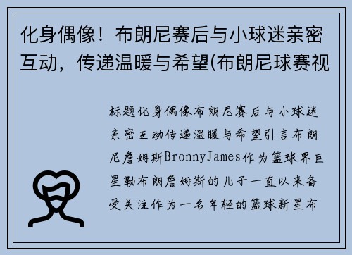 化身偶像！布朗尼赛后与小球迷亲密互动，传递温暖与希望(布朗尼球赛视频)