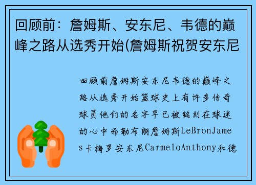 回顾前：詹姆斯、安东尼、韦德的巅峰之路从选秀开始(詹姆斯祝贺安东尼)