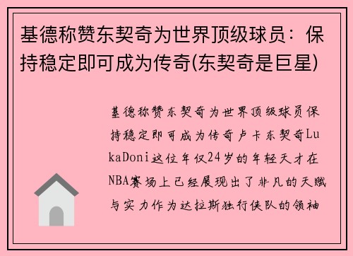 基德称赞东契奇为世界顶级球员：保持稳定即可成为传奇(东契奇是巨星)