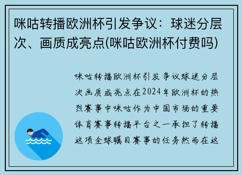 咪咕转播欧洲杯引发争议：球迷分层次、画质成亮点(咪咕欧洲杯付费吗)