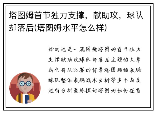 塔图姆首节独力支撑，献助攻，球队却落后(塔图姆水平怎么样)