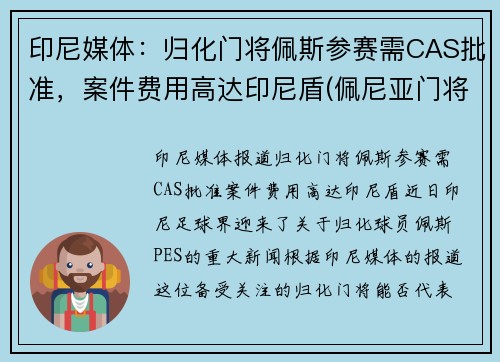 印尼媒体：归化门将佩斯参赛需CAS批准，案件费用高达印尼盾(佩尼亚门将)