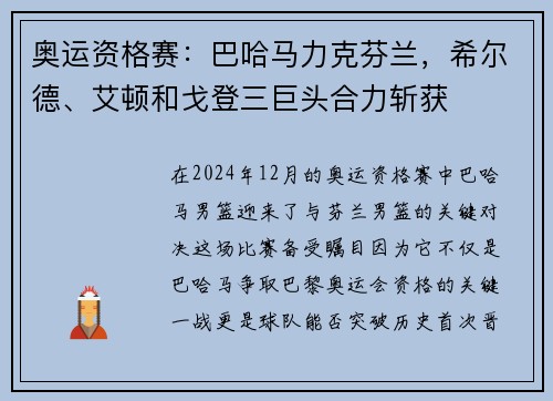 奥运资格赛：巴哈马力克芬兰，希尔德、艾顿和戈登三巨头合力斩获