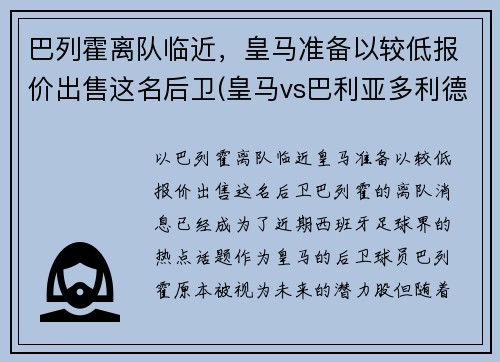 巴列霍离队临近，皇马准备以较低报价出售这名后卫(皇马vs巴利亚多利德)