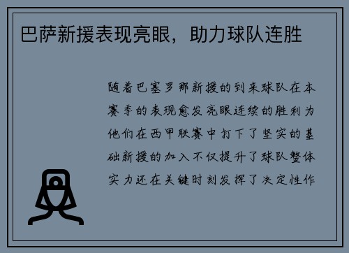 巴萨新援表现亮眼，助力球队连胜