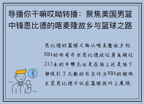 导播你干嘛哎呦转播：聚焦美国男篮中锋恩比德的喀麦隆故乡与篮球之路
