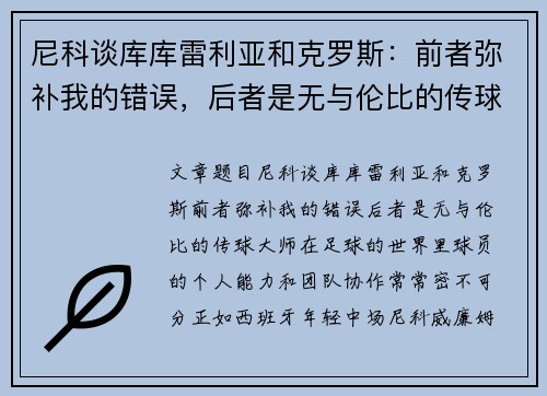 尼科谈库库雷利亚和克罗斯：前者弥补我的错误，后者是无与伦比的传球大师