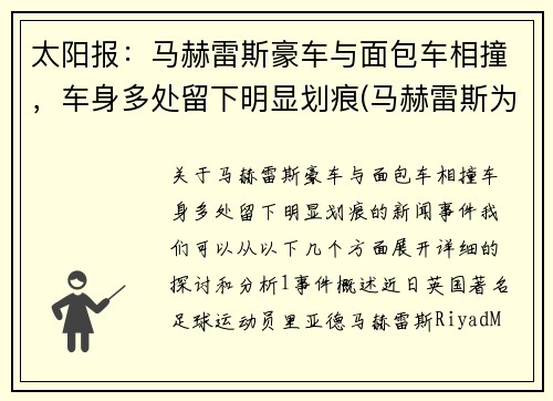 太阳报：马赫雷斯豪车与面包车相撞，车身多处留下明显划痕(马赫雷斯为什么不选择法国)