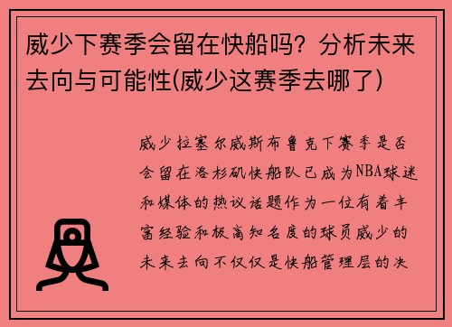 威少下赛季会留在快船吗？分析未来去向与可能性(威少这赛季去哪了)