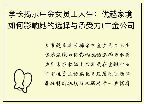 学长揭示中金女员工人生：优越家境如何影响她的选择与承受力(中金公司的美女)