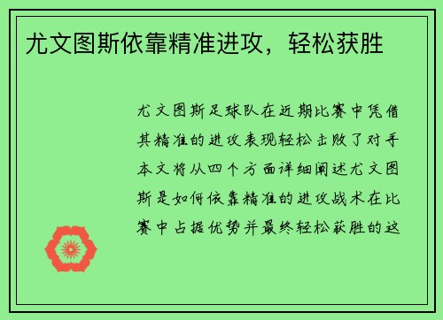 尤文图斯依靠精准进攻，轻松获胜