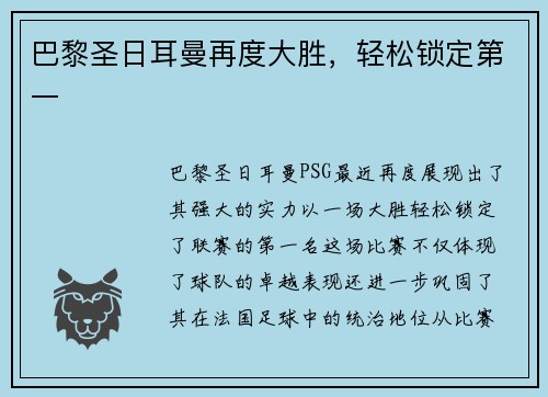 巴黎圣日耳曼再度大胜，轻松锁定第一
