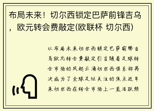 布局未来！切尔西锁定巴萨前锋吉乌，欧元转会费敲定(欧联杯 切尔西)