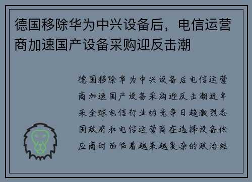德国移除华为中兴设备后，电信运营商加速国产设备采购迎反击潮