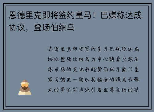 恩德里克即将签约皇马！巴媒称达成协议，登场伯纳乌
