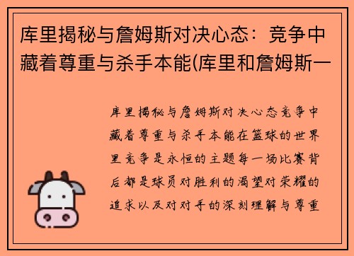 库里揭秘与詹姆斯对决心态：竞争中藏着尊重与杀手本能(库里和詹姆斯一队的话)