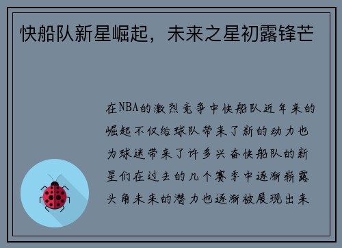 快船队新星崛起，未来之星初露锋芒