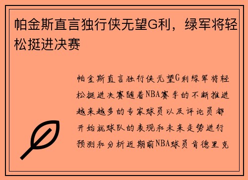 帕金斯直言独行侠无望G利，绿军将轻松挺进决赛